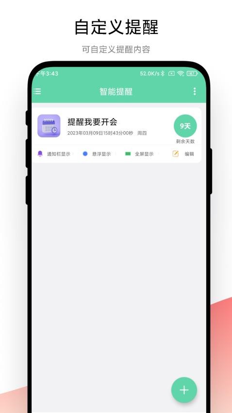 智能提醒APP(1)