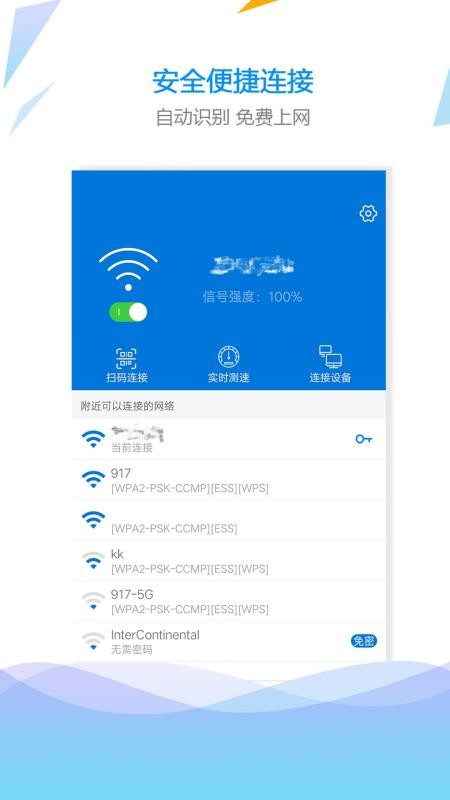 WiFi连接网络最新版