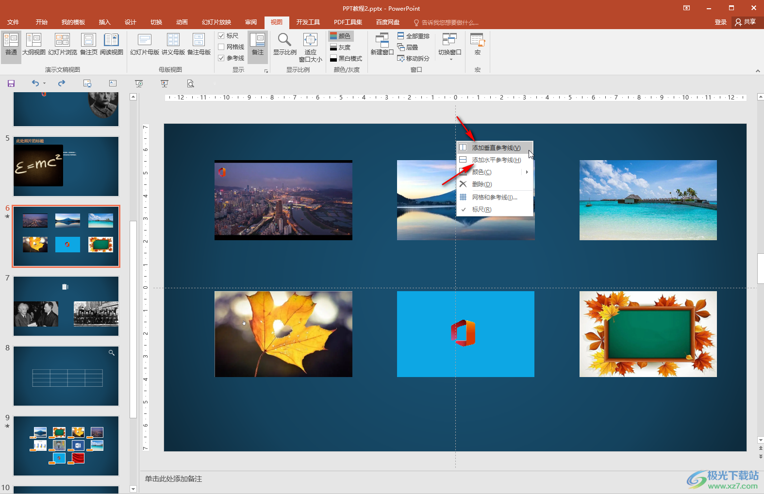 PPT中添加参考线的方法教程