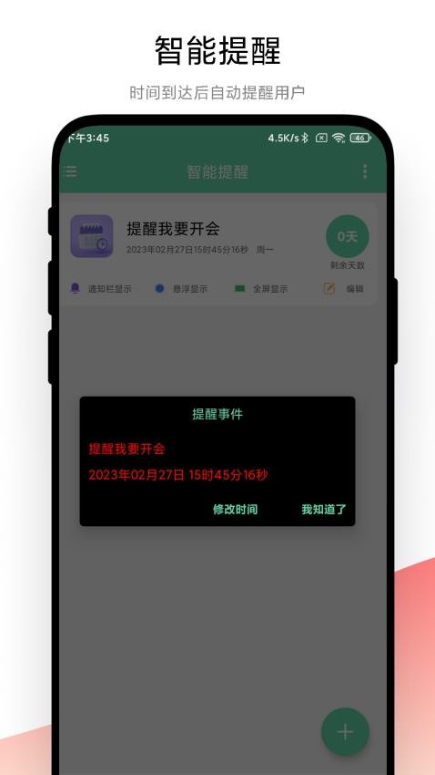 智能提醒APP(2)