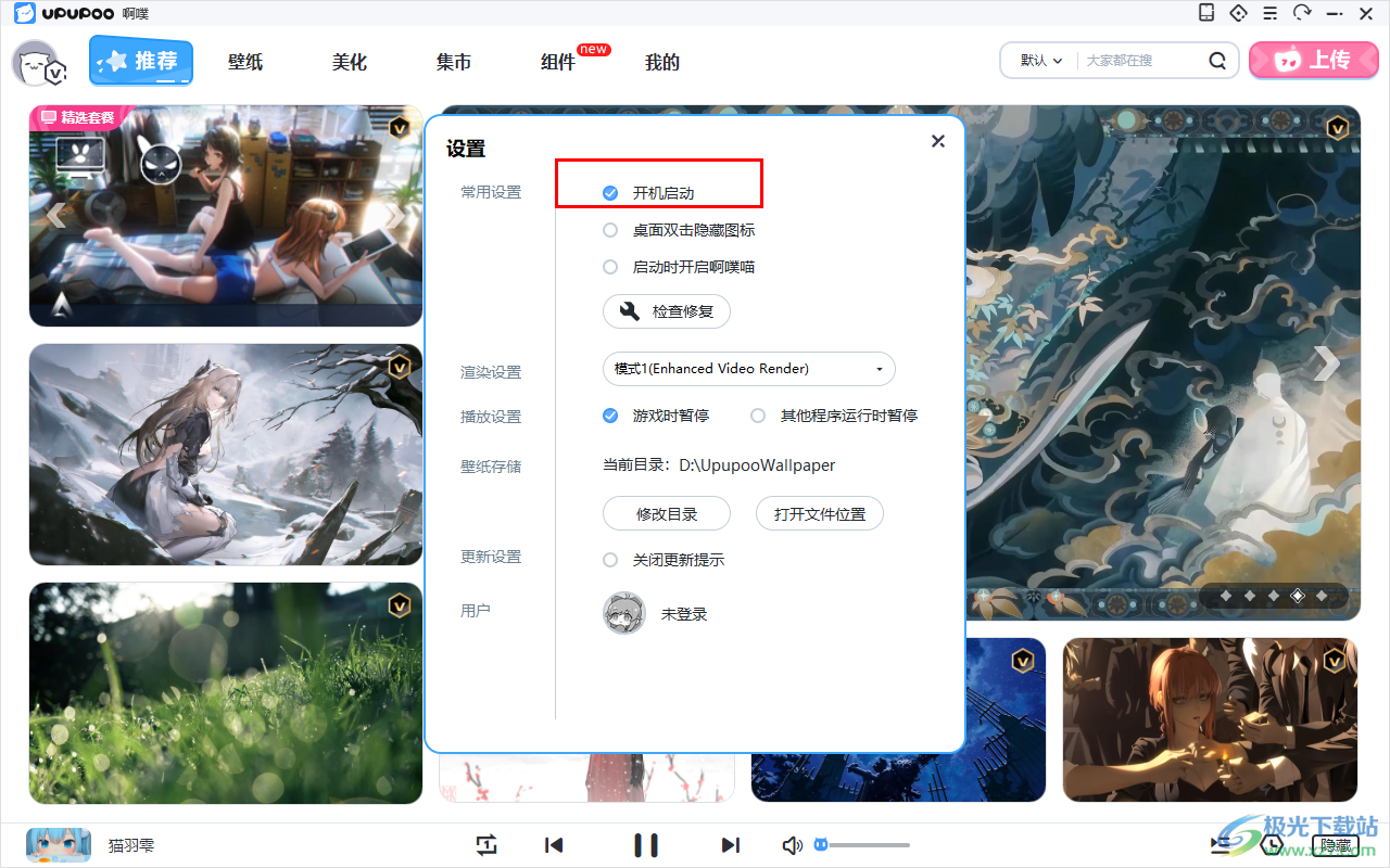 upupoo动态壁纸设置开机自启动的方法
