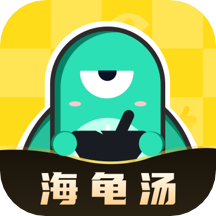 心跳海龟汤app