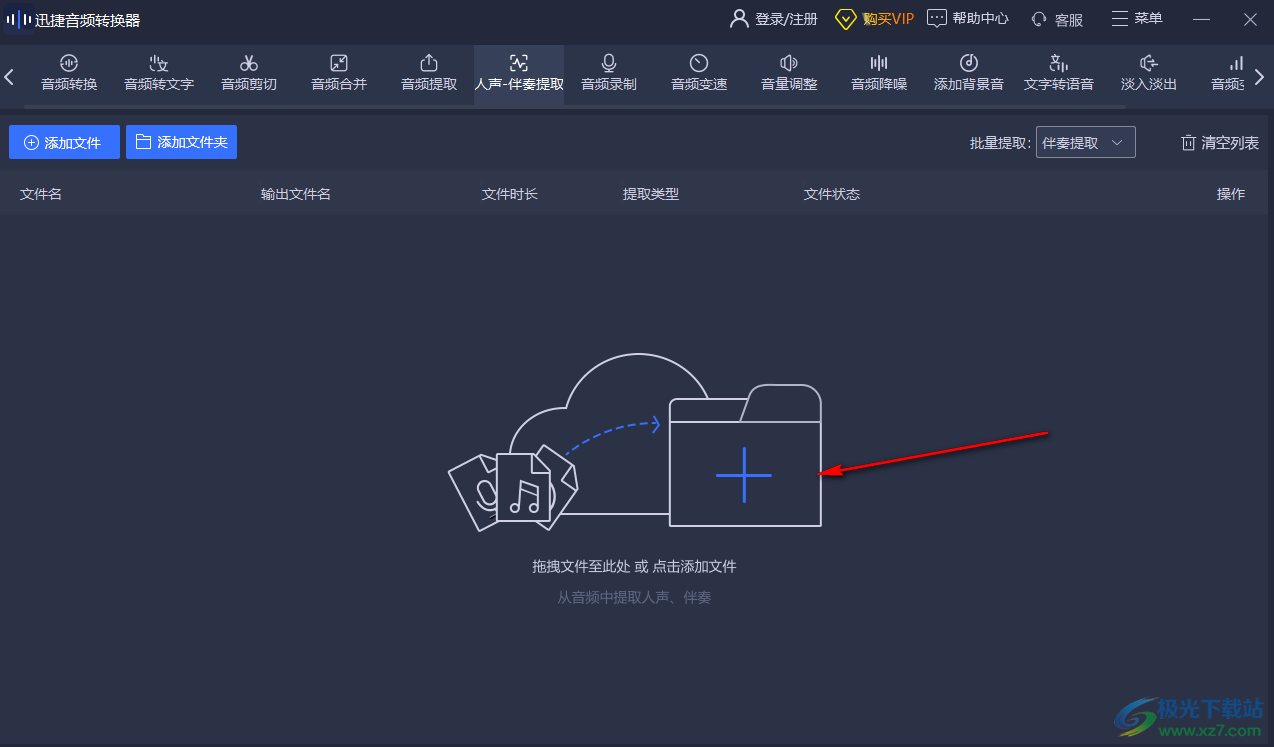 迅捷音频转换器提取音频伴奏的方法