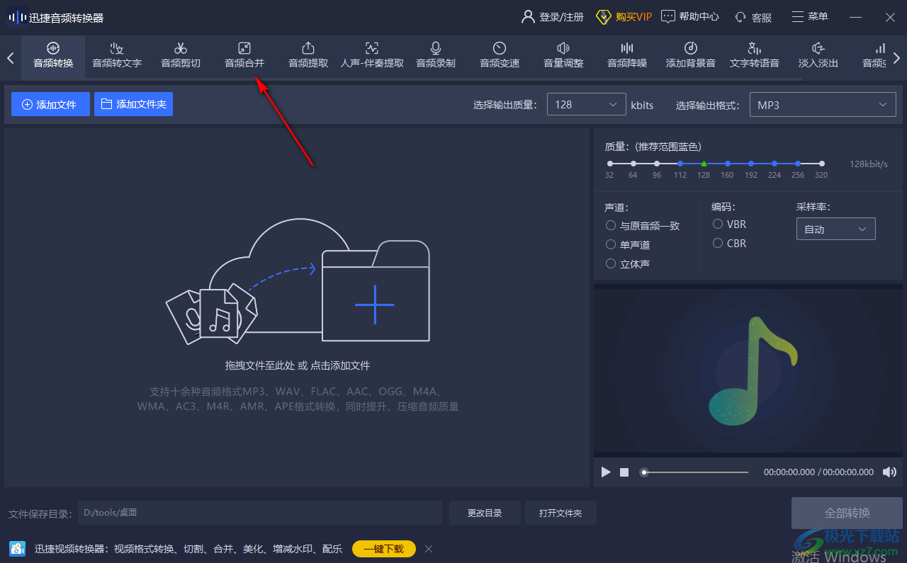 迅捷音频转换器合并音频的方法