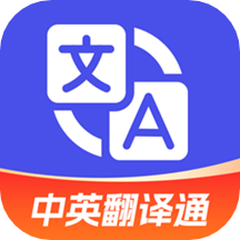 中英翻译通app