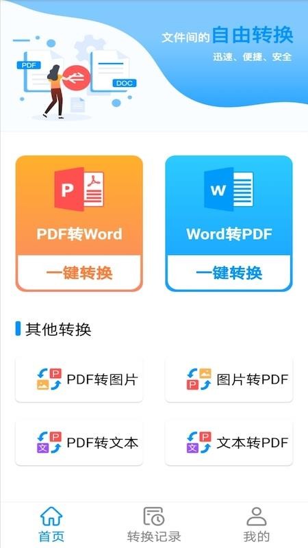 PDF转word神器软件v1.1(3)