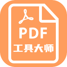 PDF工具大师手机版 v1.0.1安卓版