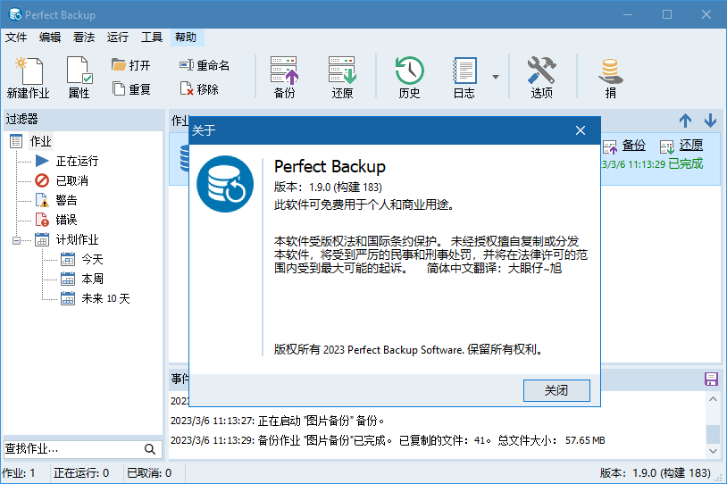 Perfect Backup备份工具(1)