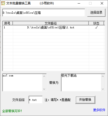 小雨文本批量替换工具(1)