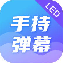 LED手持弹幕演唱会接机app