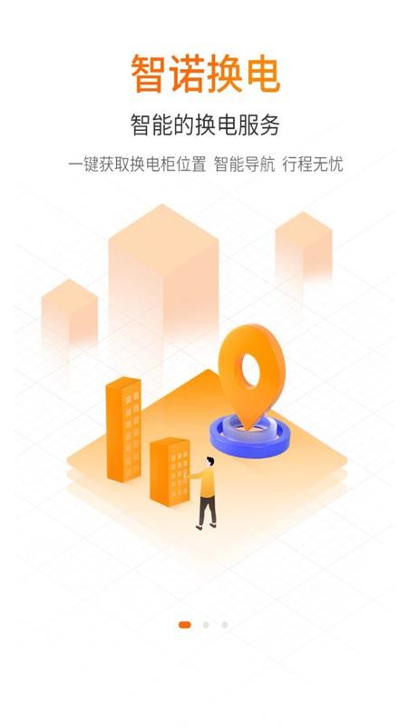 智诺换电软件(2)
