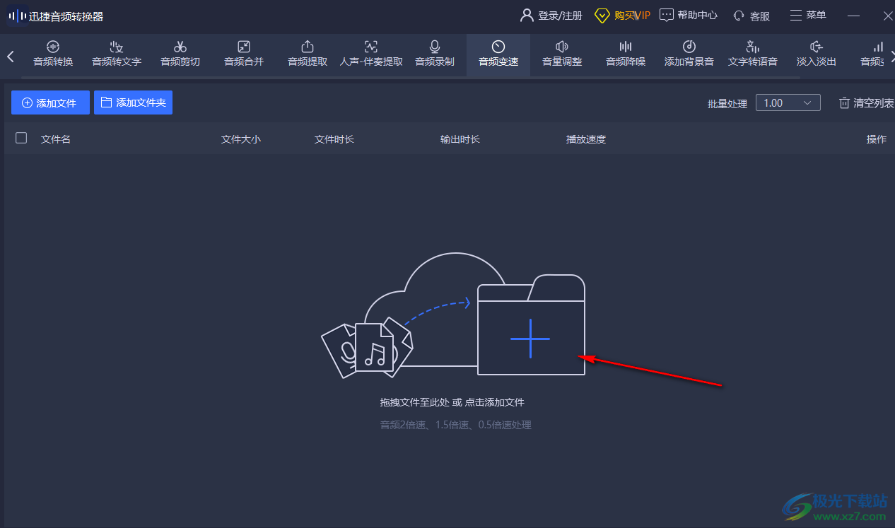 迅捷音频转换器调整音频播放速度的方法