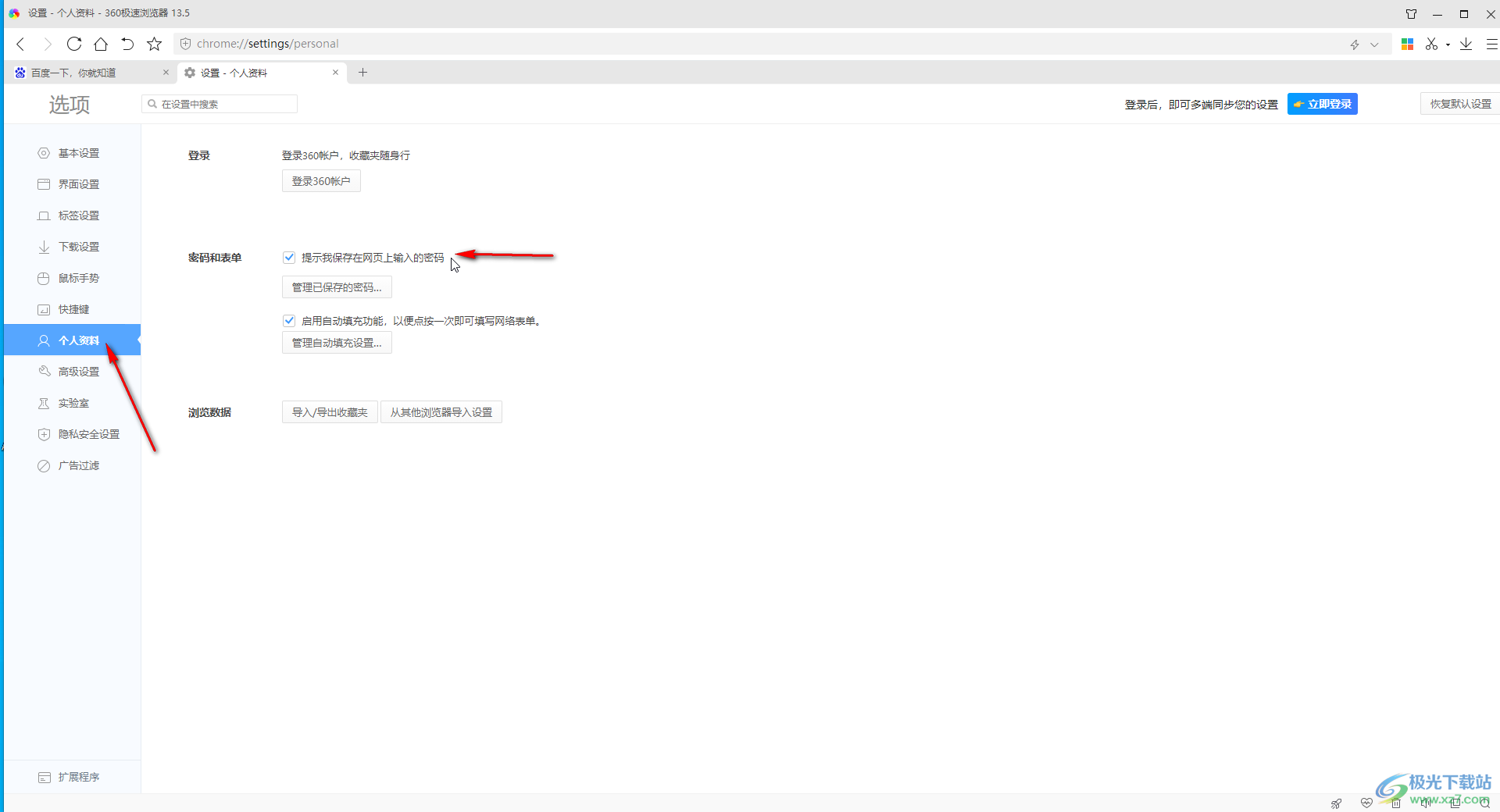 360极速浏览器记住登录密码和账号的方法教程