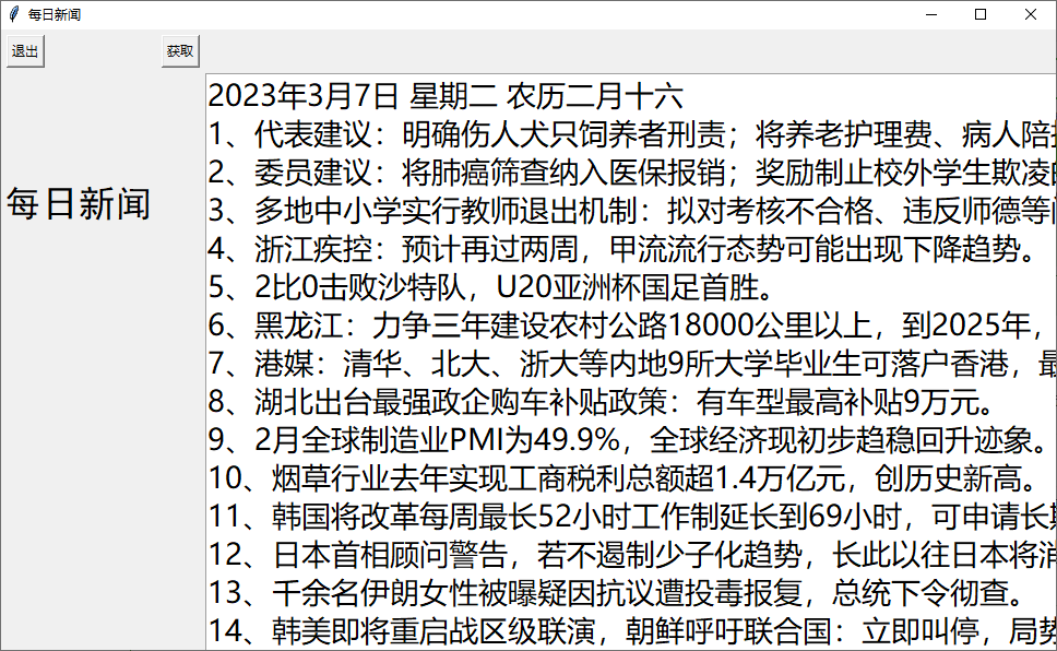 每日新闻(爬取新闻)(1)