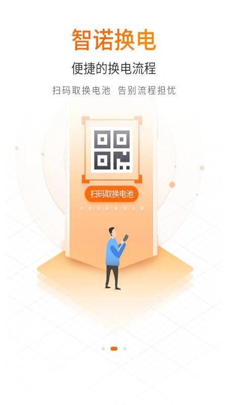 智诺换电软件(1)