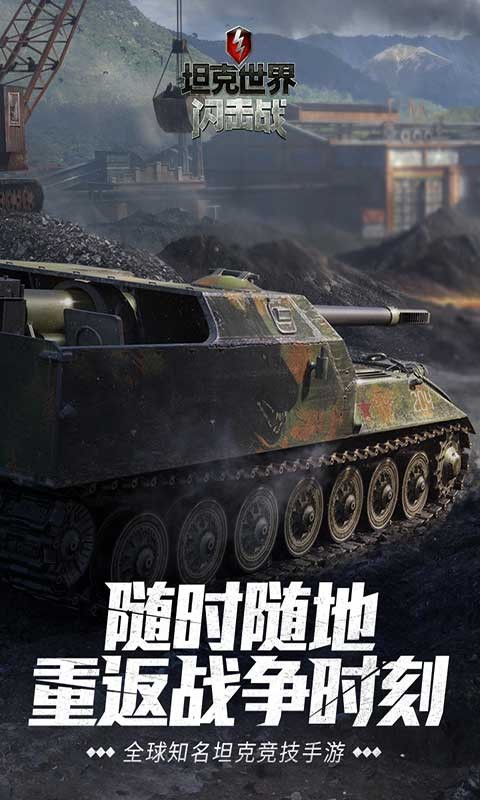 坦克世界闪击战v10.8.0.114(1)
