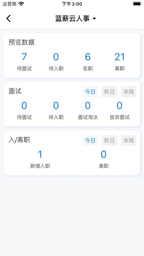 蓝薪云人事app(1)