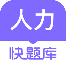 人力资源快题库app v5.11.5安卓版