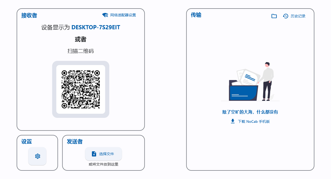 NoCab Desktop无线传输工具(1)