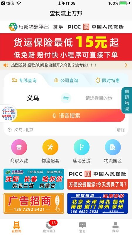 万邦物流平台app(5)