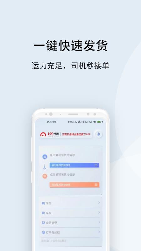 大河好运货主软件(1)