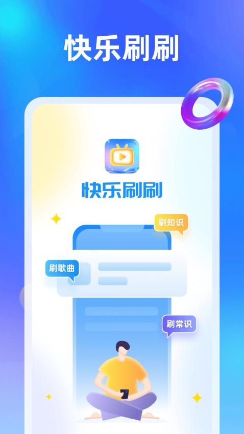 快乐刷刷app(4)