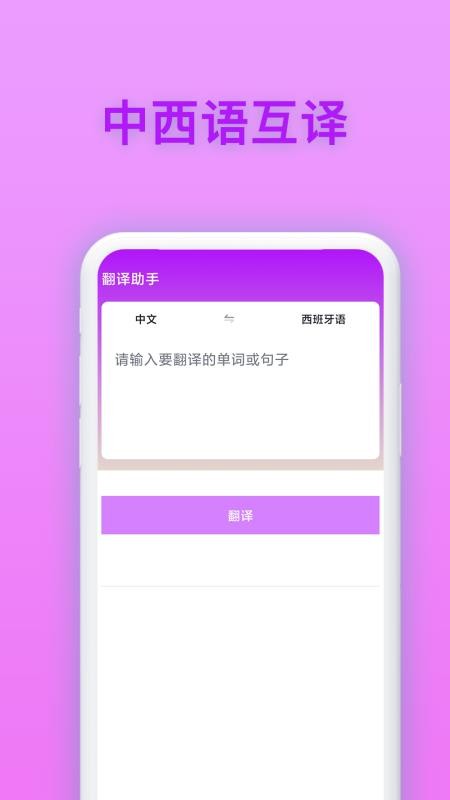 西班牙语翻译app(3)