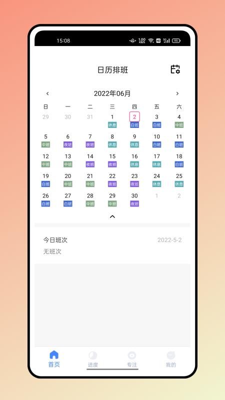 糖果排班app(3)