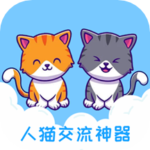 人猫交流神器app