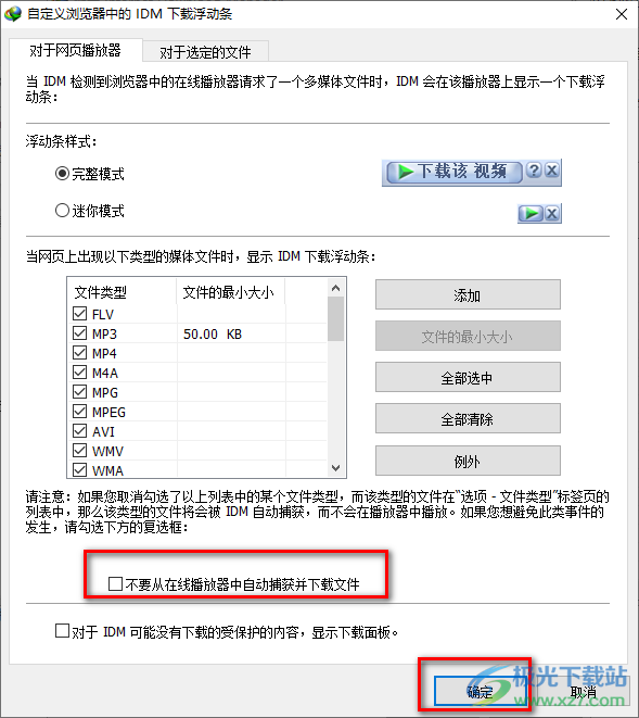 IDM下载器屏蔽对话框的方法