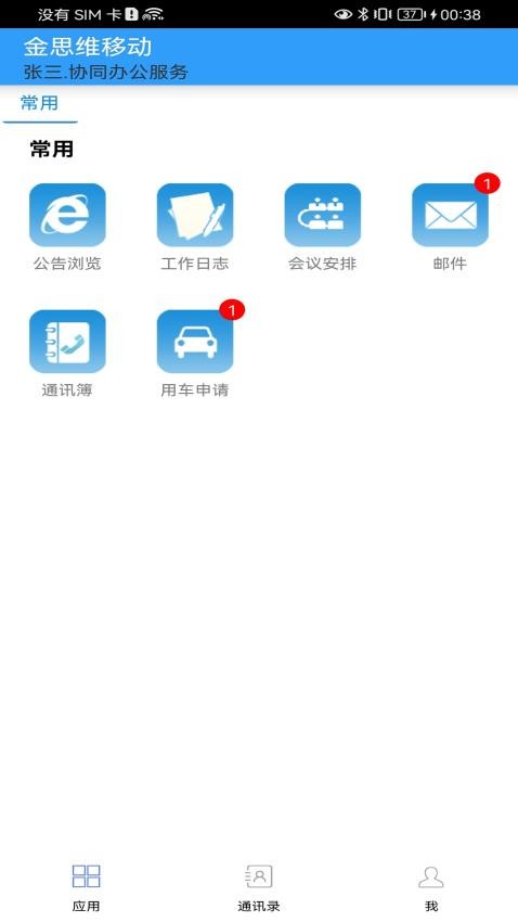 金思维协同办公app(2)