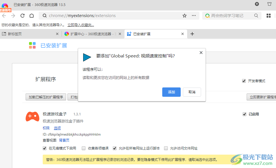 360极速浏览器安装Global Speed插件的方法