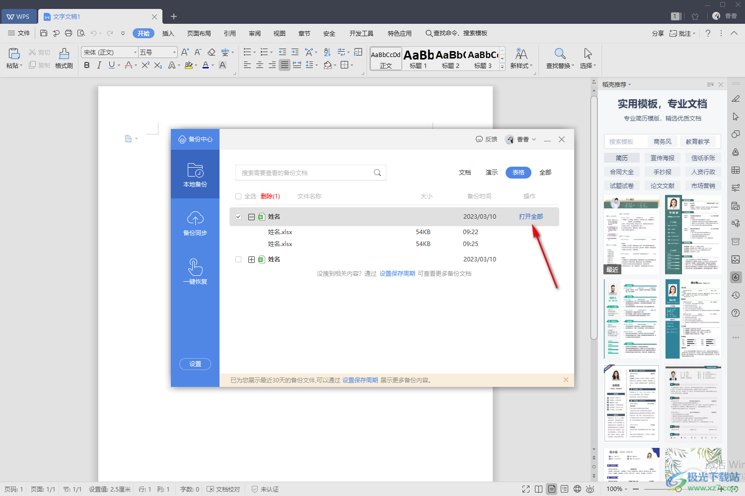 WPS excel恢复未保存文件的方法