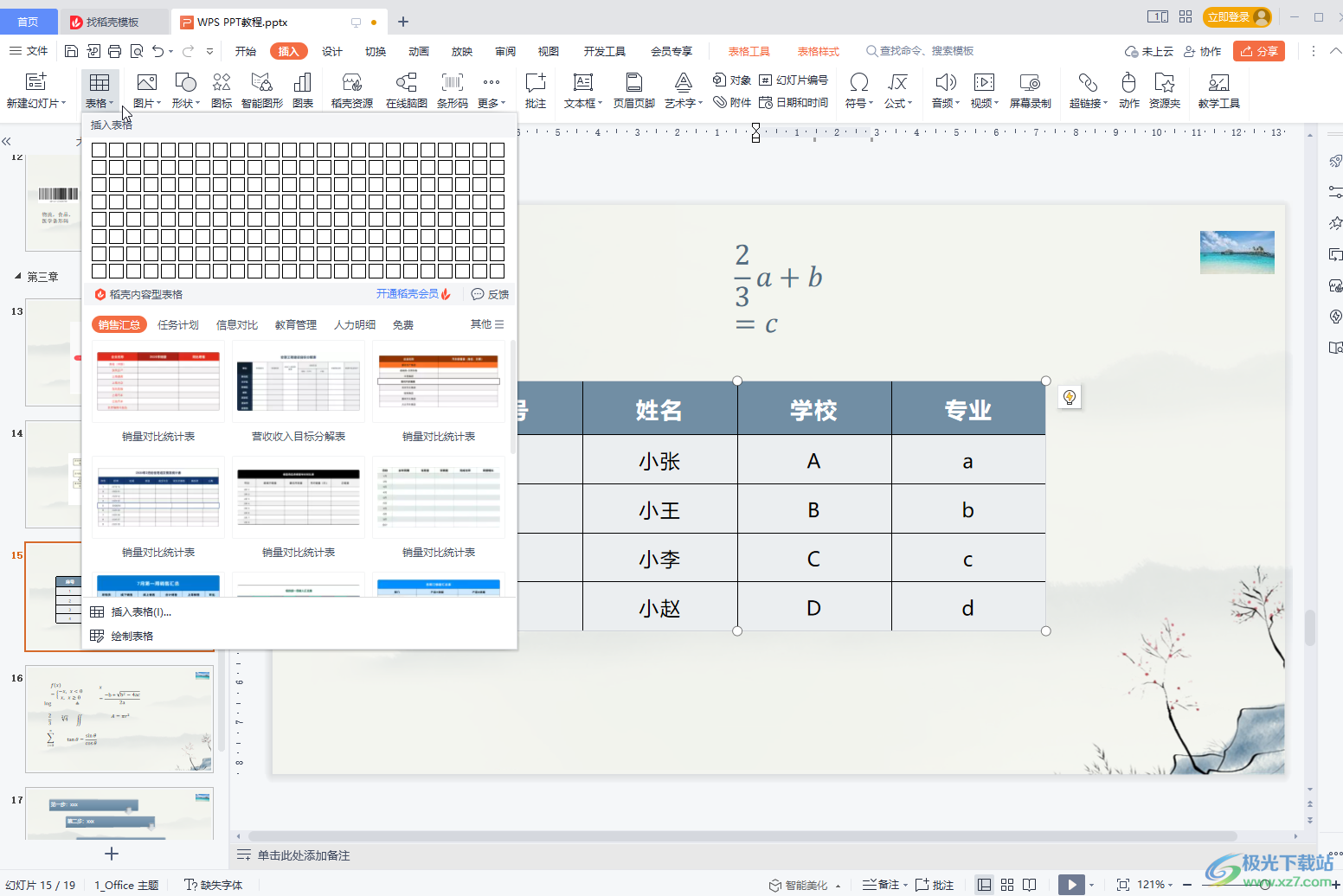 WPS PPT中调整表格线条粗细的方法教程