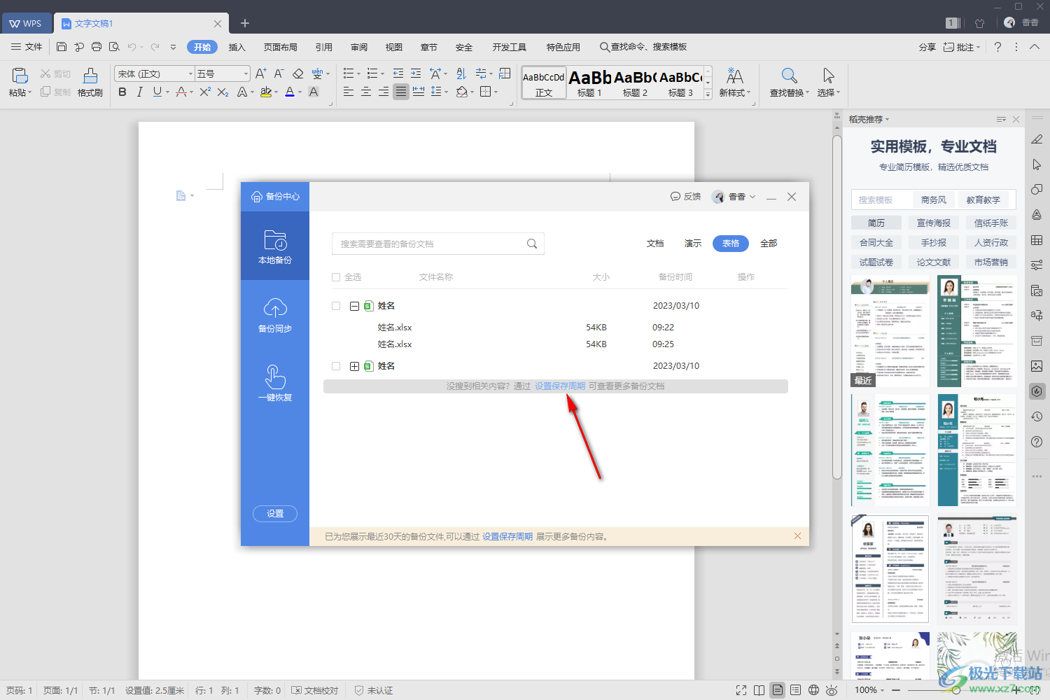 WPS excel恢复未保存文件的方法