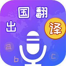 出国翻译宝免费版 v4.2.0安卓版