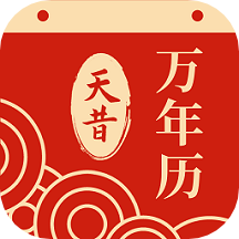 天昔万年历app v1.0.15安卓版