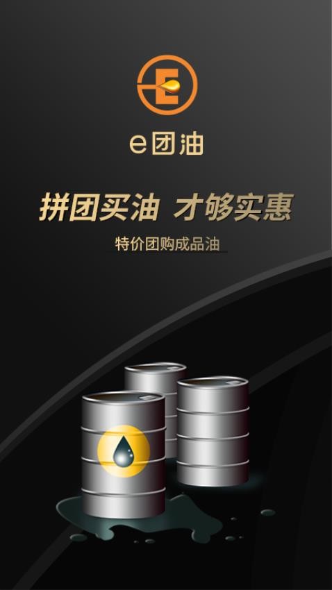 e团油软件appv1.0.6(2)