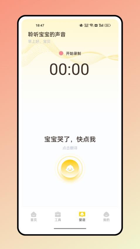婴语翻译器app(1)