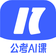 一起公考 AI课app v2.3.0安卓版