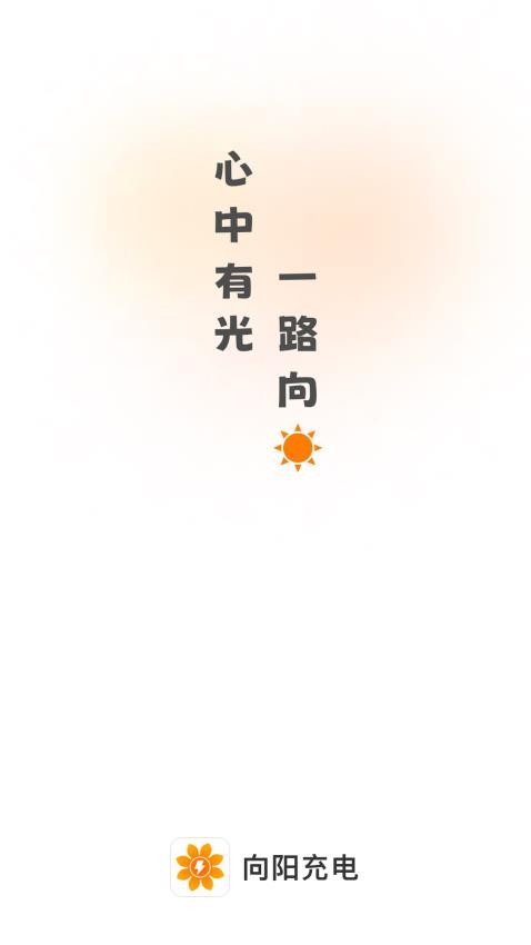 向阳充电app(2)