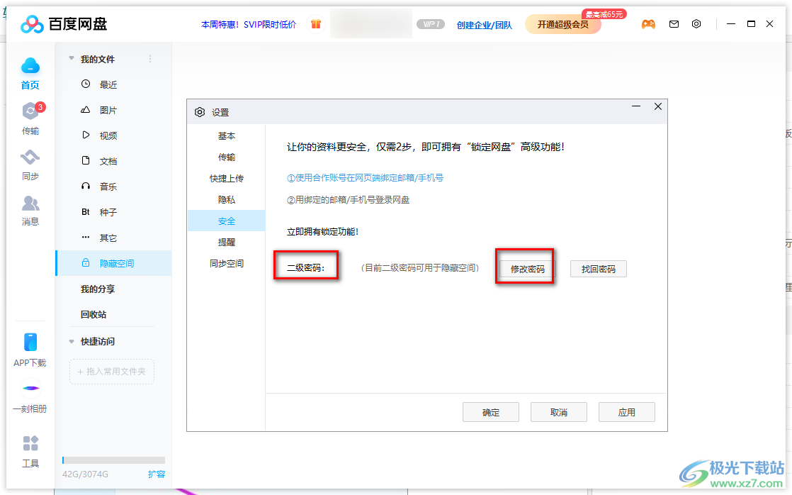 百度网盘电脑版修改隐藏空间密码的方法