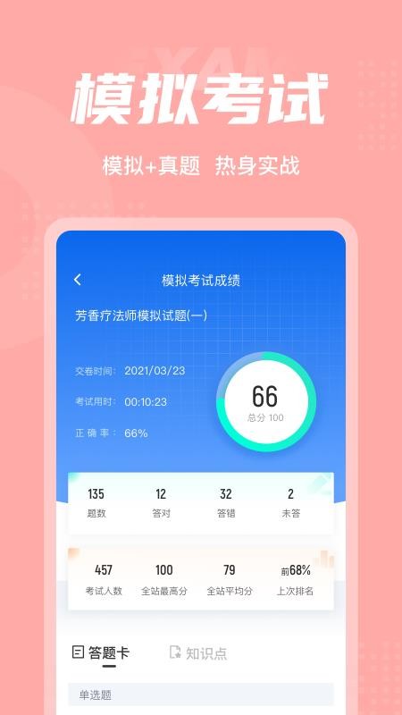 芳香疗法师考试聚题库app(1)