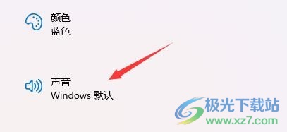 windows11关闭开机声音的教程