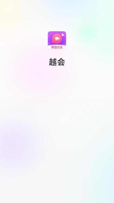 越会app(1)