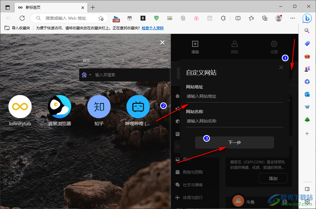 Edge浏览器中infinity添加常用网站的方法