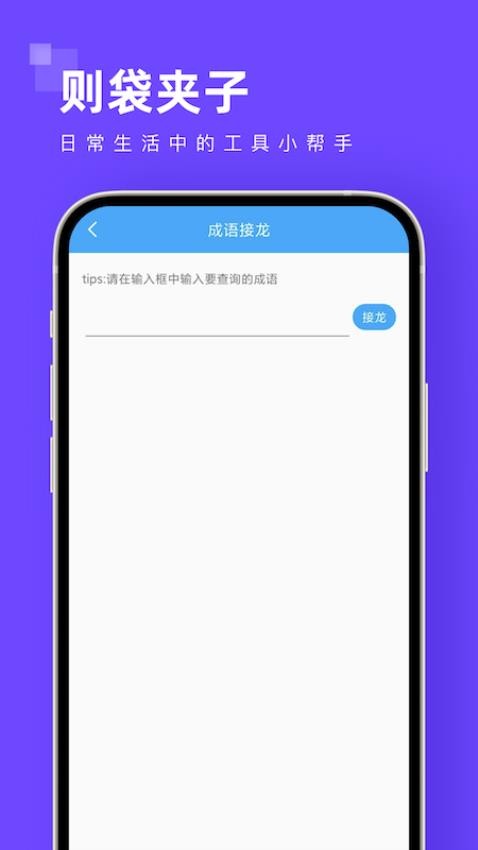 则袋夹子app(1)