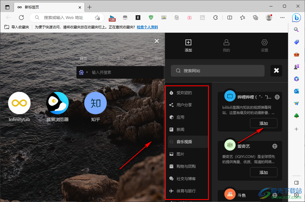 Edge浏览器中infinity添加常用网站的方法