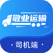 敬业运输司机端app