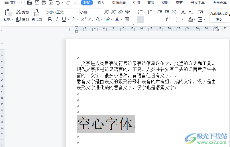 wps文档制作空心字体的教程